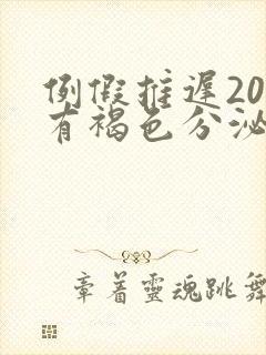 例假推迟20天有褐色分泌物