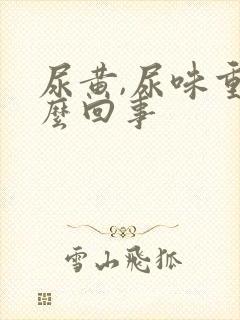 尿黄,尿味重怎么回事