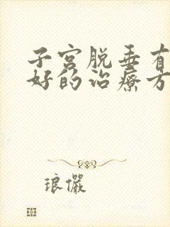 子宫脱垂有什么好的治疗方法吗