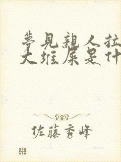 梦见亲人拉了一大堆屎是什么预兆