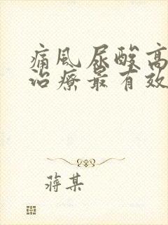 痛风尿酸高怎么治疗最有效