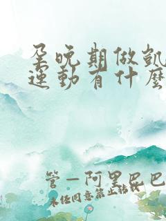 孕晚期做凯格尔运动有什么好处