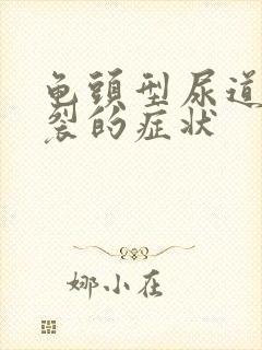 龟头型尿道口下裂的症状