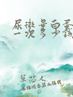 尿微量白蛋白查一次多少钱