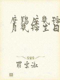 摩羯座几号到几月几号生日