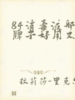 84消毒液哪个牌子好用又便宜