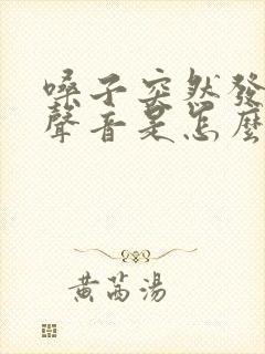 嗓子突然发不出声音是怎么回事