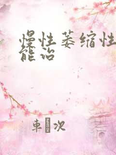 慢性萎缩性胃炎能治