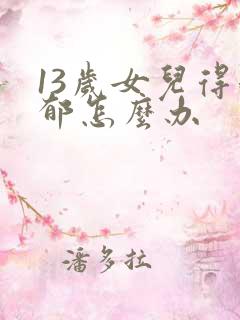 13岁女儿得抑郁怎么办