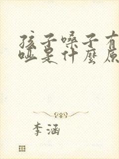 孩子嗓子有时候哑是什么原因