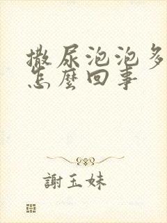 撒尿泡泡多尿黄怎么回事