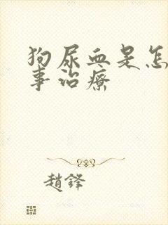 狗尿血是怎么回事治疗