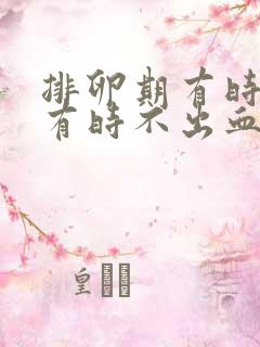 排卵期有时出血有时不出血正常吗