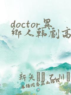 doctor异乡人韩剧高清全集在线观看