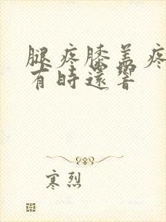 腿疼膝盖疼里面有时还响