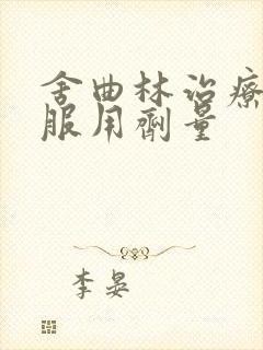 舍曲林治疗早射服用剂量