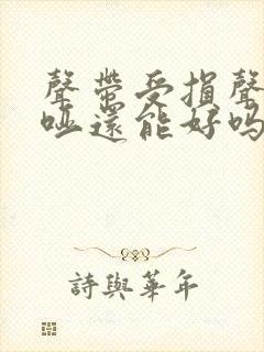 声带受损声音嘶哑还能好吗