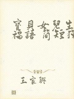 宝贝女儿生日祝福语 简短独特