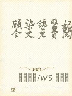 顾染锦医妃惊世全文免费阅读