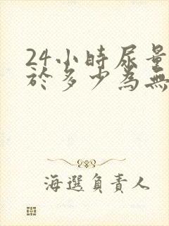 24小时尿量小于多少为无尿