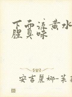 下面流黄水,有腥臭味