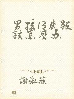 男孩13岁叛逆该怎么办