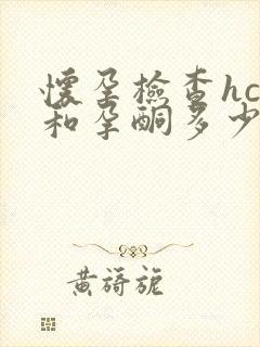 怀孕检查hcg和孕酮多少钱