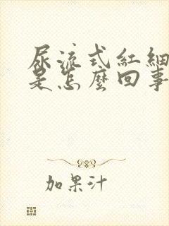 尿流式红细胞高是怎么回事儿