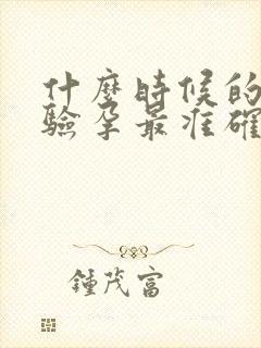 什么时候的尿液验孕最准确