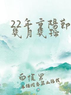 22年重阳节是几月几号