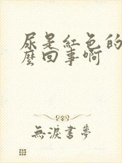 尿是红色的是怎么回事啊