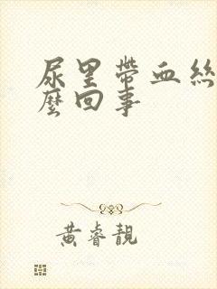 尿里带血丝是怎么回事