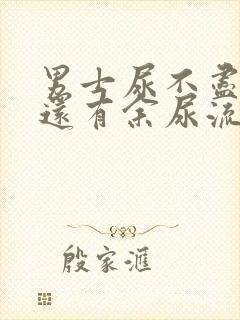 男士尿不尽尿完还有余尿流出什么原因