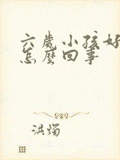 六岁小孩好动是怎么回事