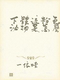 下体流粉色的分泌物是怎么回事