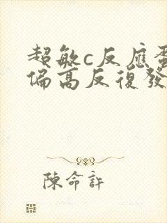 超敏c反应蛋白偏高反复发烧