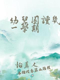 幼儿园读几个月一学期