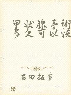 甲状腺手术声音多久可以恢复正常