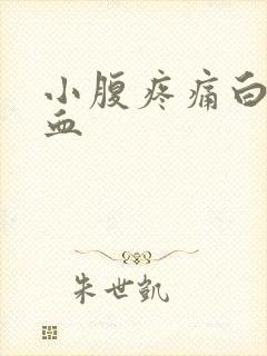 小腹疼痛白带带血