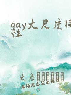 gay大尺度同性