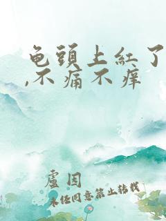 龟头上红了一块,不痛不痒