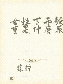 女性下面骚味太重是什么原因?