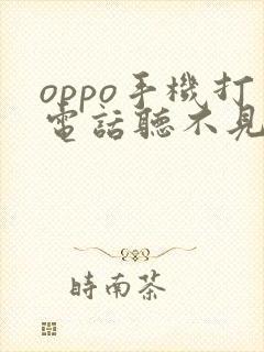 oppo手机打电话听不见对方声音