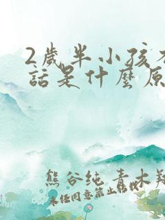 2岁半小孩不说话是什么原因