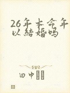 26年本命年可以结婚吗