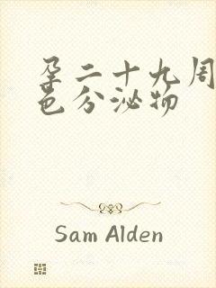 孕二十九周有黄色分泌物