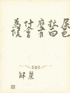 为什么拉屎的时候会有白色的粘液