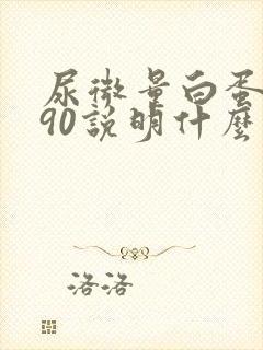 尿微量白蛋白290说明什么