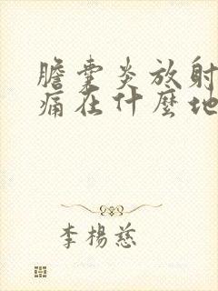 胆囊炎放射性疼痛在什么地方