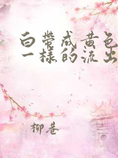 白带成黄色像水一样的流出来